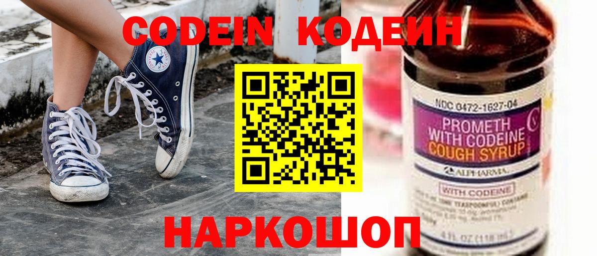 Кодеин напиток Lean (лин)  Codein Purple Drank  Вход с VPN  Канаш 