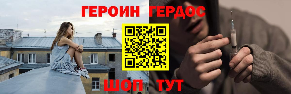 Героин Heroin Канаш