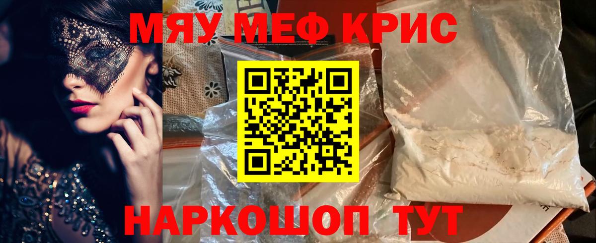 Меф мяу мяу мука Канаш